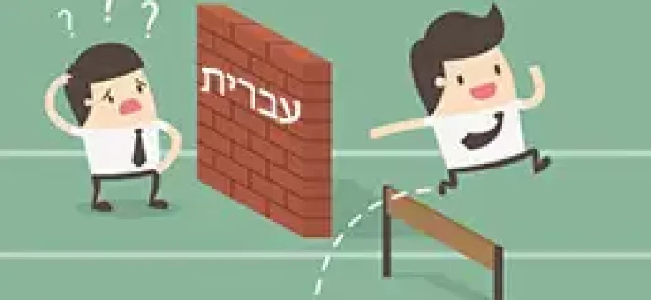 why is it so difficult to learn hebrew